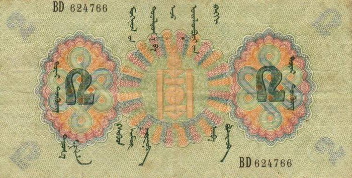 Лицевая сторона банкноты Монголии номиналом 2 Тугрика