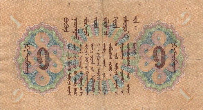 Обратная сторона банкноты Монголии номиналом 1 Тугрик