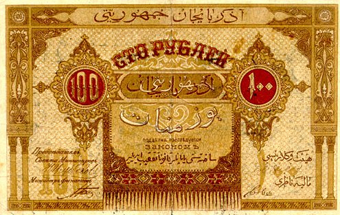 Обратная сторона банкноты Азербайджана номиналом 100 Рублей