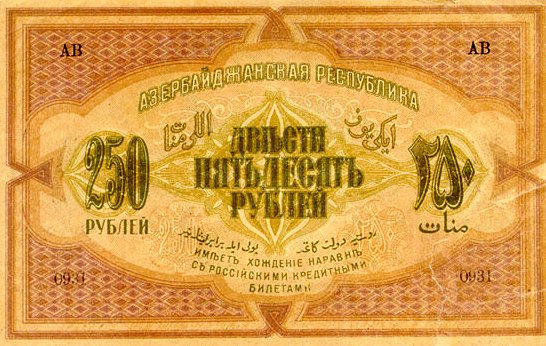 Лицевая сторона банкноты Азербайджана номиналом 250 Рублей