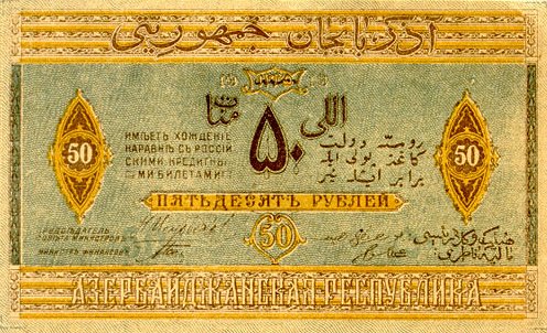 Обратная сторона банкноты Азербайджана номиналом 50 Рублей
