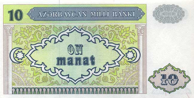 Обратная сторона банкноты Азербайджана номиналом 10 Манат