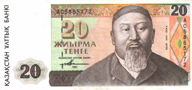 Лицевая сторона банкноты Казахстана номиналом 20 Тенге