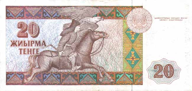 Обратная сторона банкноты Казахстана номиналом 20 Тенге