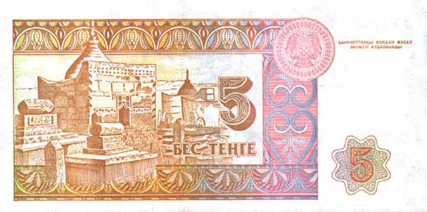 Обратная сторона банкноты Казахстана номиналом 5 Тенге