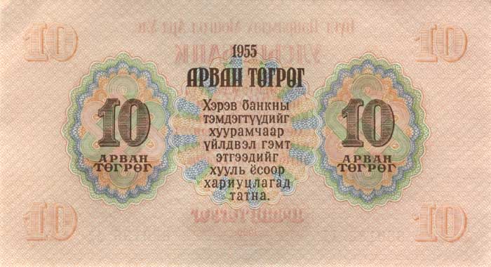 Обратная сторона банкноты Монголии номиналом 10 Тугриков