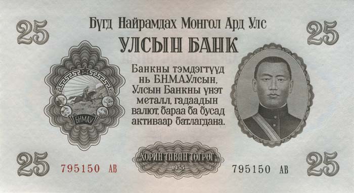 Лицевая сторона банкноты Монголии номиналом 25 Тугриков