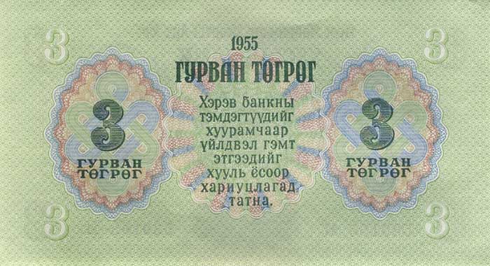 Обратная сторона банкноты Монголии номиналом 3 Тугрика
