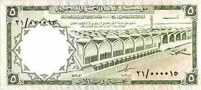 Лицевая сторона банкноты Саудовской Аравии номиналом 5 Риялов